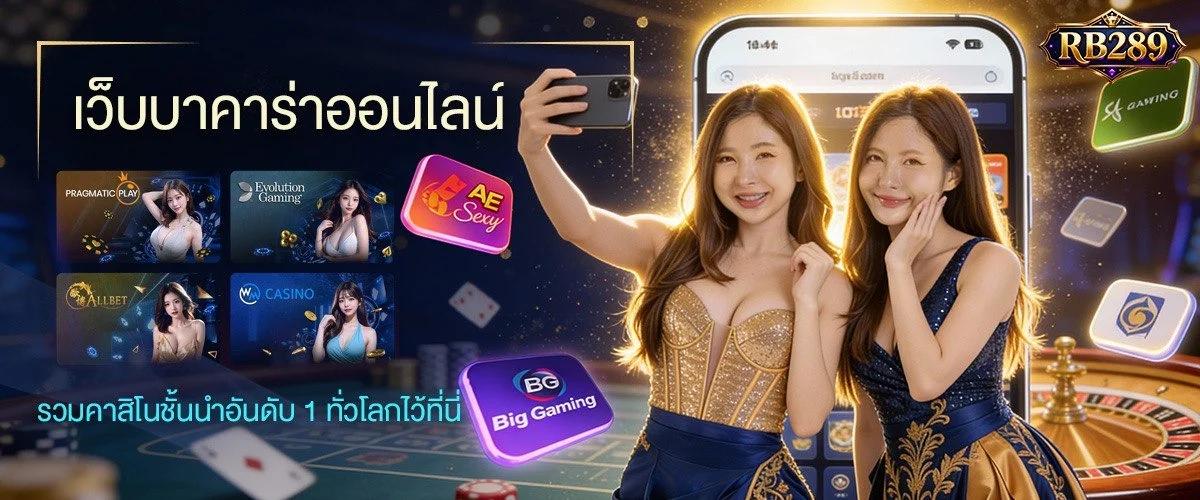 RB289 เว็บตรง สล็อต คาสิโน ครบจบที่เดียว
