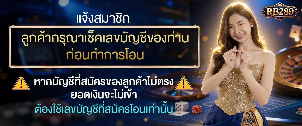 RB289 คาสิโนสด บาคาร่าถ่ายทอดจากห้องจริง