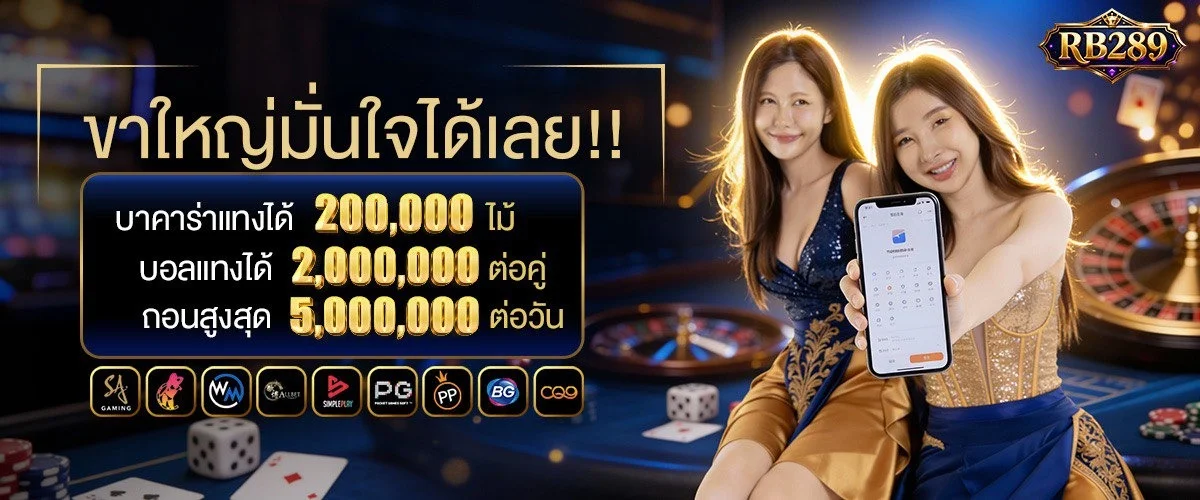 RB289 ทางเข้าเว็บตรง สล็อต คาสิโนออนไลน์