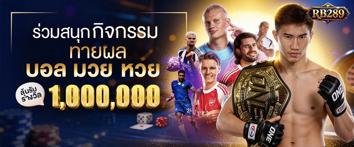 RB289 สมัครสมาชิกฟรี โบนัสสมาชิกใหม่