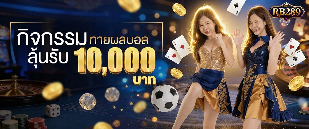 RB289 คาสิโนสด บาคาร่าถ่ายทอดสด HD
